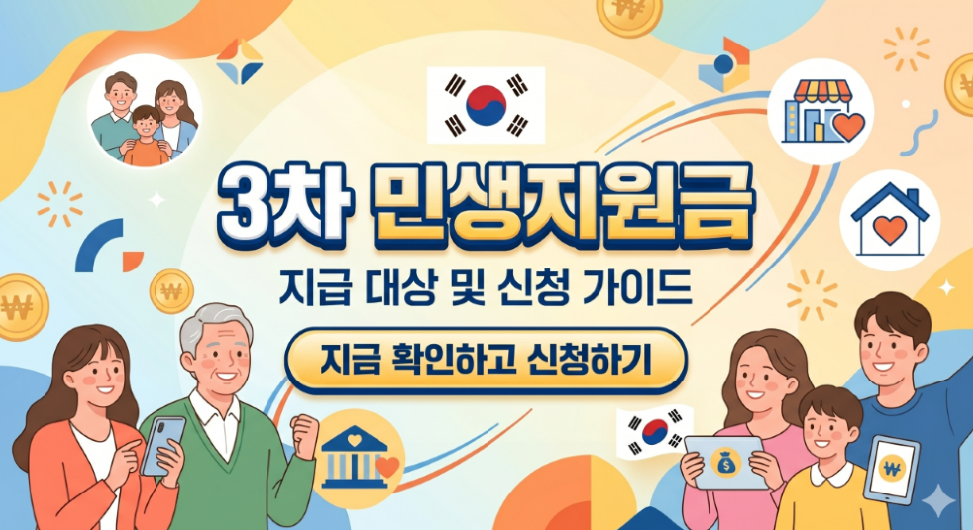 3차 민생지원금